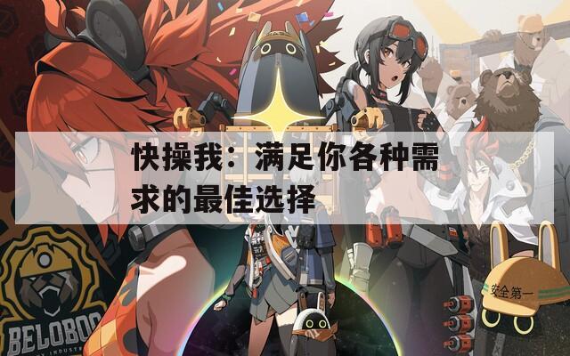 快操我：满足你各种需求的最佳选择