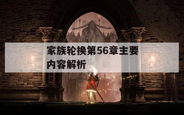 家族轮换第56章主要内容解析