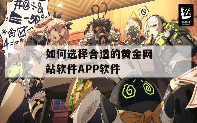 如何选择合适的黄金网站软件APP软件