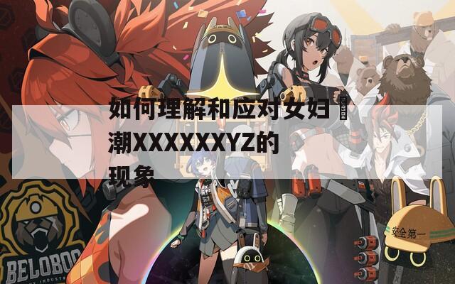 如何理解和应对女妇髙潮XXXXXXYZ的现象