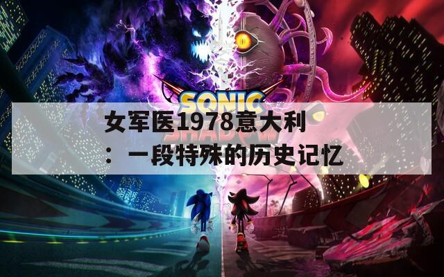 女军医1978意大利：一段特殊的历史记忆