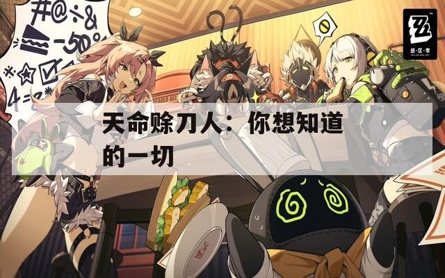 天命赊刀人：你想知道的一切
