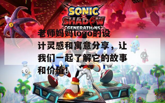 老师妈妈logo的设计灵感和寓意分享，让我们一起了解它的故事和价值！
