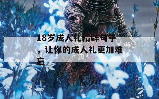 18岁成人礼精辟句子，让你的成人礼更加难忘