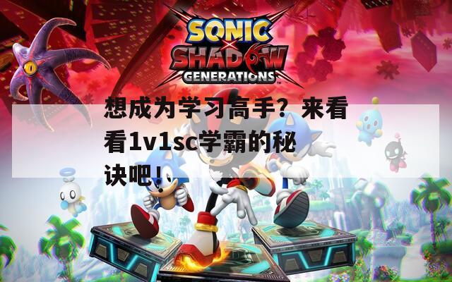 想成为学习高手？来看看1v1sc学霸的秘诀吧！
