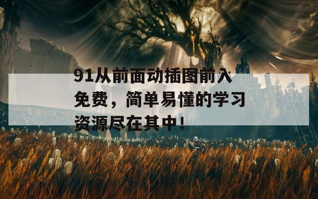 91从前面动插图前入免费，简单易懂的学习资源尽在其中！