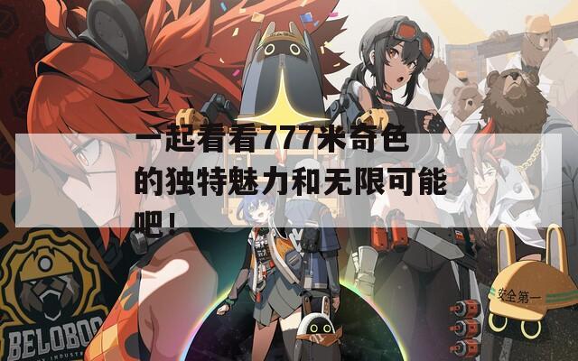 一起看看777米奇色的独特魅力和无限可能吧！