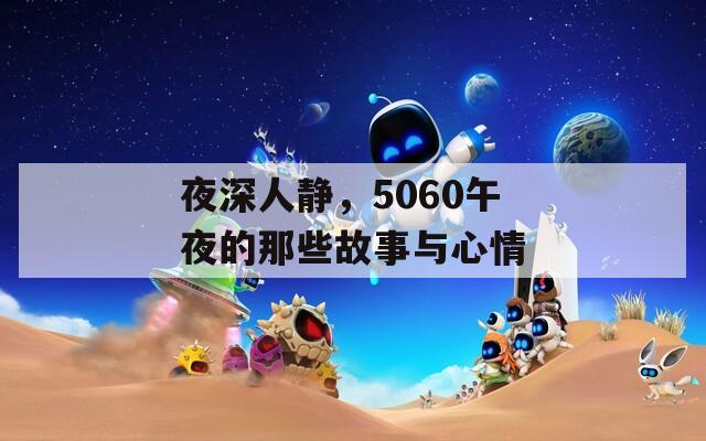 夜深人静，5060午夜的那些故事与心情
