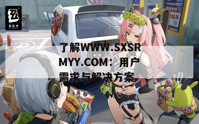 了解WWW.SXSRMYY.COM：用户需求与解决方案
