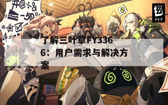 了解三叶草FY3366：用户需求与解决方案