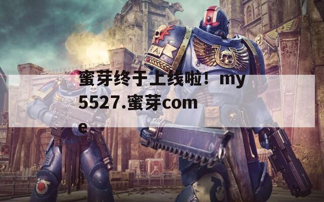 蜜芽终于上线啦！my5527.蜜芽come