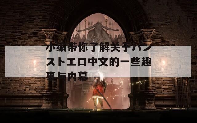 小编带你了解关于パンストエロ中文的一些趣事与内幕