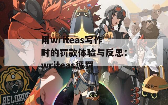 用writeas写作时的罚款体验与反思：writeas惩罚