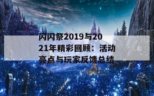 闪闪祭2019与2021年精彩回顾：活动亮点与玩家反馈总结
