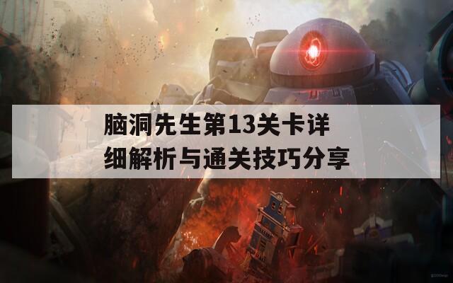 脑洞先生第13关卡详细解析与通关技巧分享