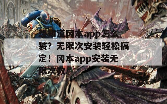 想知道冈本app怎么装？无限次安装轻松搞定！冈本app安装无限次数