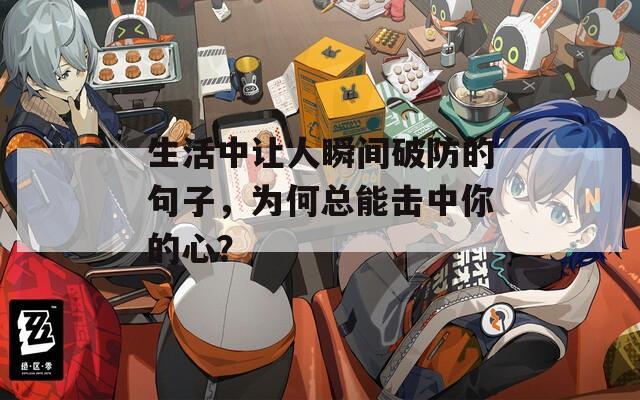 生活中让人瞬间破防的句子，为何总能击中你的心？