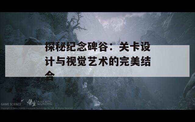 探秘纪念碑谷：关卡设计与视觉艺术的完美结合