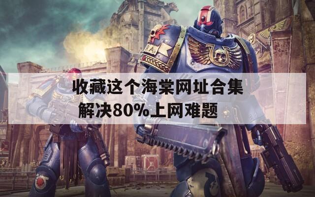 收藏这个海棠网址合集 解决80%上网难题