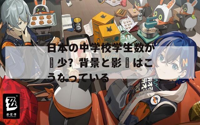 日本の中学校学生数が減少？背景と影響はこうなっている