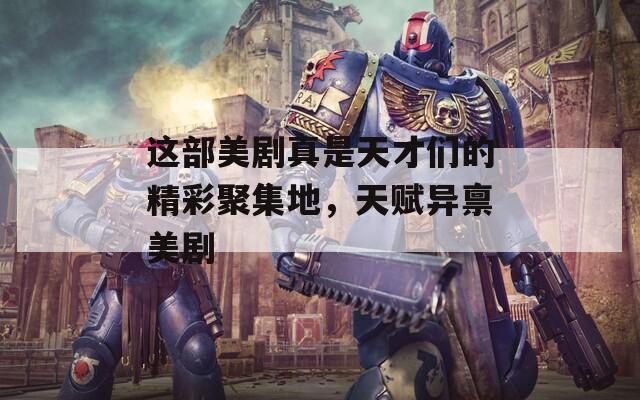 这部美剧真是天才们的精彩聚集地，天赋异禀美剧