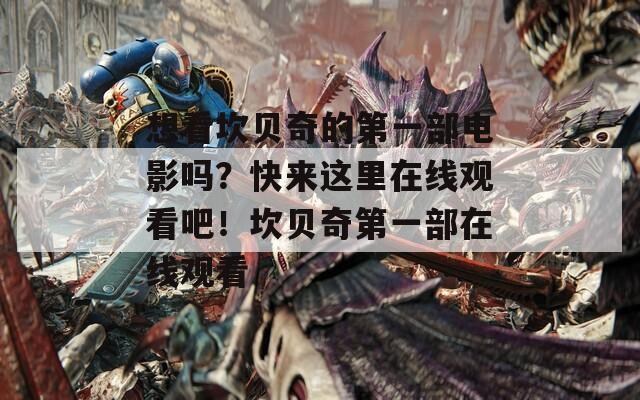想看坎贝奇的第一部电影吗？快来这里在线观看吧！坎贝奇第一部在线观看