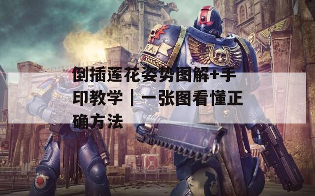 倒插莲花姿势图解+手印教学｜一张图看懂正确方法