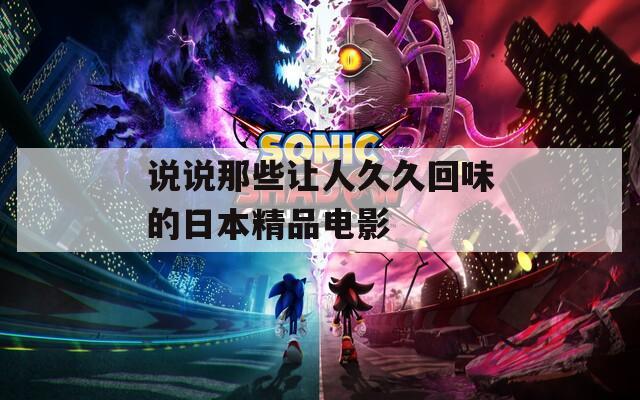 说说那些让人久久回味的日本精品电影