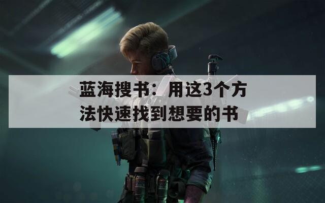 蓝海搜书：用这3个方法快速找到想要的书