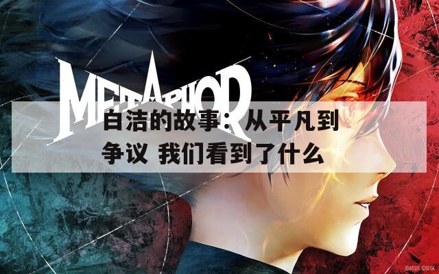 白洁的故事：从平凡到争议 我们看到了什么