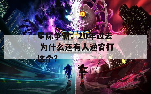 星际争霸：20年过去 为什么还有人通宵打这个？