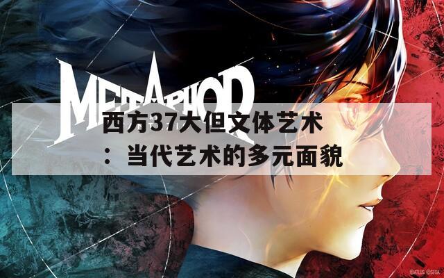 西方37大但文体艺术：当代艺术的多元面貌