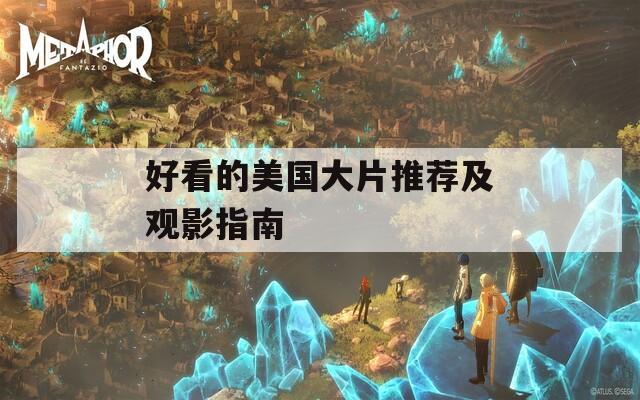 好看的美国大片推荐及观影指南