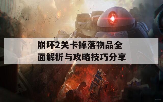 崩坏2关卡掉落物品全面解析与攻略技巧分享