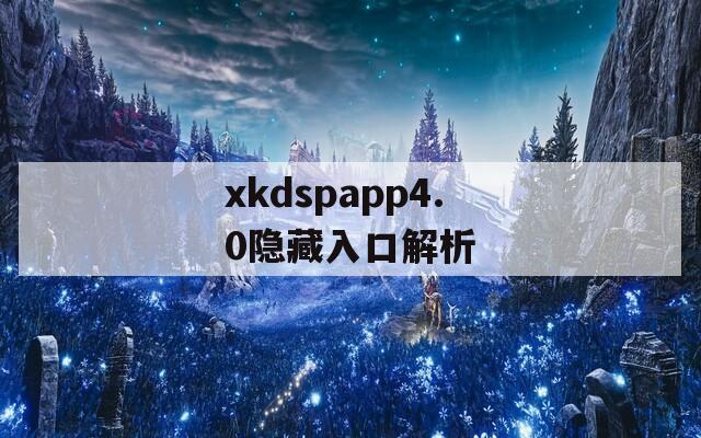 xkdspapp4.0隐藏入口解析