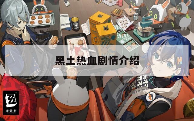 黑土热血剧情介绍