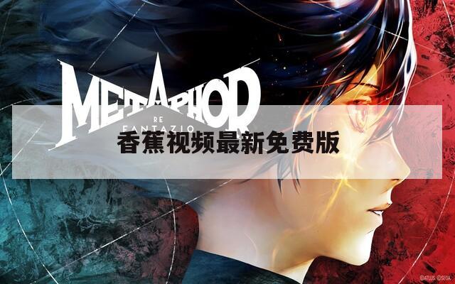 香蕉视频最新免费版