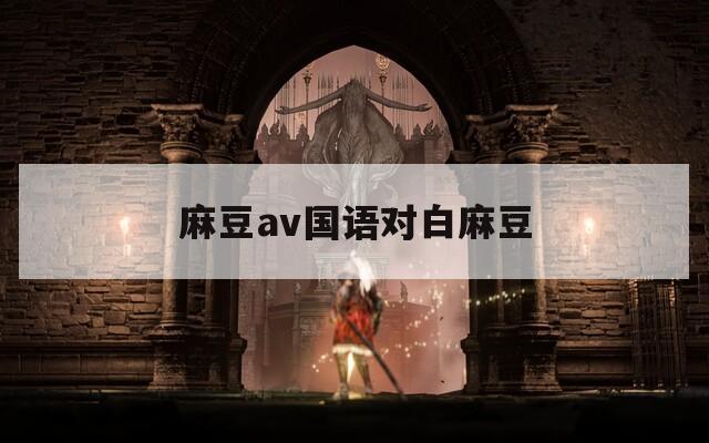 麻豆av国语对白麻豆