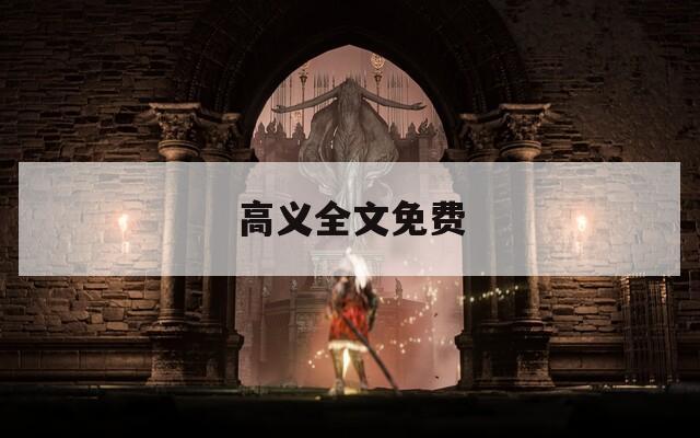 高义全文免费