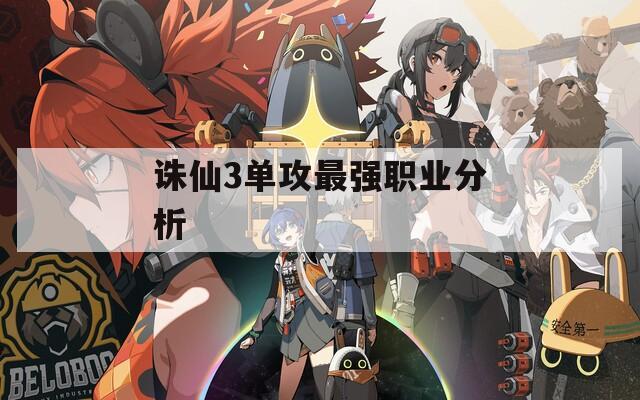 诛仙3单攻最强职业分析