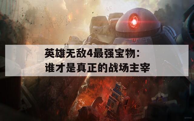 英雄无敌4最强宝物：谁才是真正的战场主宰