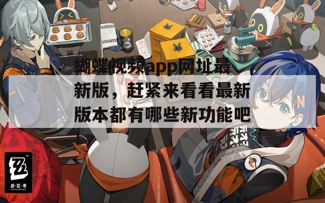 蝴蝶视频app网址最新版，赶紧来看看最新版本都有哪些新功能吧！