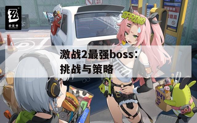 激战2最强boss：挑战与策略