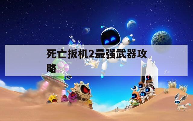 死亡扳机2最强武器攻略