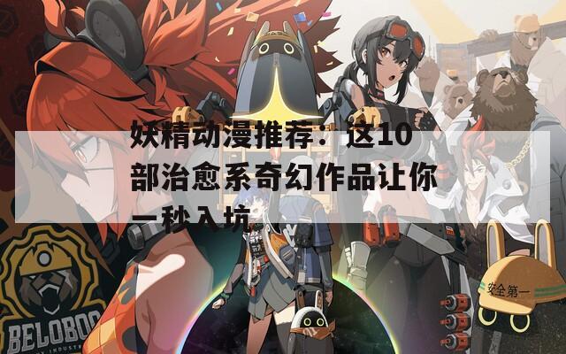 妖精动漫推荐：这10部治愈系奇幻作品让你一秒入坑