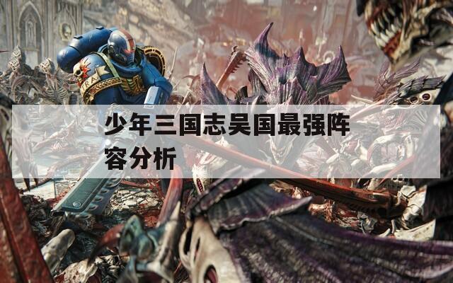 少年三国志吴国最强阵容分析