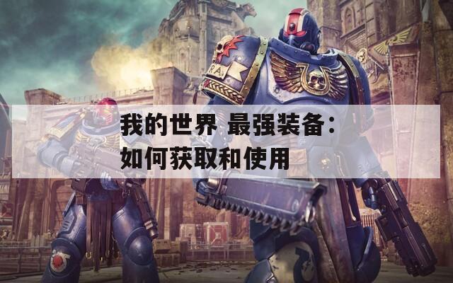 我的世界 最强装备：如何获取和使用