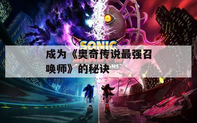 成为《奥奇传说最强召唤师》的秘诀