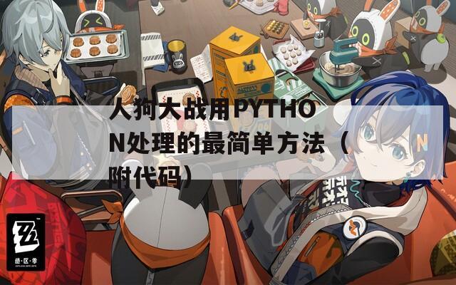 人狗大战用PYTHON处理的最简单方法（附代码）