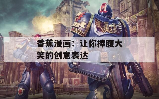 香蕉漫画：让你捧腹大笑的创意表达
